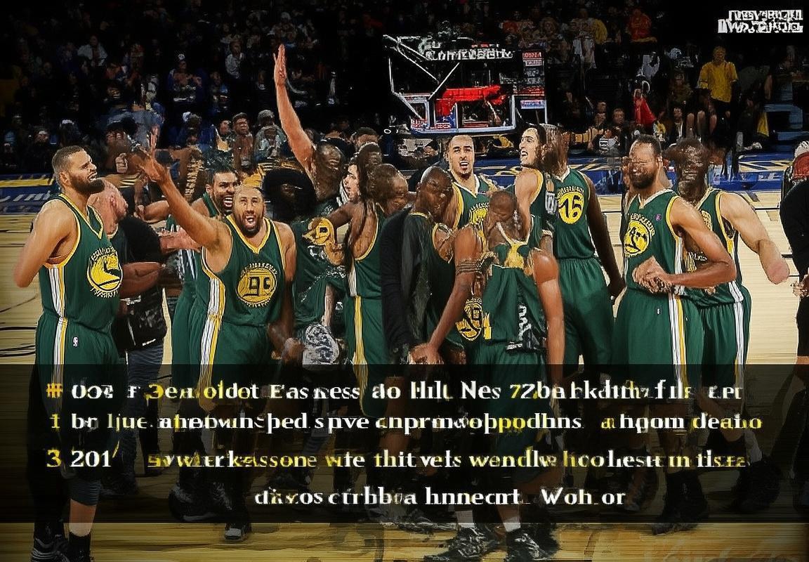 2015NBA季后赛：勇士夺冠与快船遗憾出局心态解析(图2)